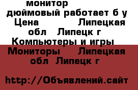 монитор Samsung 19 дюймовый работает б/у › Цена ­ 1 700 - Липецкая обл., Липецк г. Компьютеры и игры » Мониторы   . Липецкая обл.,Липецк г.